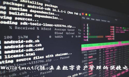 tpWalletmatic链：未来数字资产管理的便捷之道