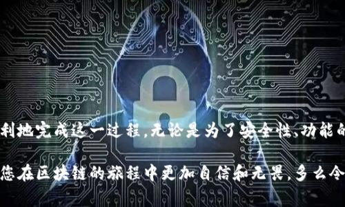 要修改tpWallet的合约地址，通常需要遵循一些具体的步骤和注意事项。以下将详细阐述这一过程，包括如何安全地执行这些操作、注意的风险以及常用方法等。

引言
在区块链的使用中，tpWallet是一款非常受欢迎的钱包应用，因其便捷和安全性而广受用户喜爱。然而，有时用户可能需要更改其合约地址，以便实现新的功能或修复问题。本文将探索如何安全有效地更改tpWallet的合约地址，并提供相关的建议和注意事项。

1. 理解合约地址的概念
在深入讨论如何更改合约地址之前，我们先来了解一下合约地址的基本概念。合约地址是在区块链上部署的智能合约的唯一标识符。每个合约地址都是通过区块链网络生成的，具有唯一性和不可篡改性。这意味着一旦合约地址被创建，它将永不会重复。

在tpWallet中，合约地址用于识别和管理用户的资产。如果您需要更改合约地址，通常是因为某些特定原因，比如转移至新的合约以获取更好的性能或更高的安全性。这是一个重要的步骤，因为合约中的所有资产和数据都与其地址紧密相连。

2. 修改合约地址的必要性
在某些情况下，更改合约地址是不可避免的。例如：
ul
    li合约安全漏洞：如果原合约被发现存在安全漏洞，开发者会选择部署新的合约来进行修复。/li
    li功能扩展：为了引入新的功能或改进现有功能，可能需要新的合约地址。/li
    li迁移到新的区块链：如果你的资产需要迁移到一个新的区块链，那么新的合约地址也将被创建。/li
/ul

3. 如何安全地更改合约地址
更改合约地址不仅仅是更新一个字符串，它还涉及到资产的安全和用户的信任。以下是建议的步骤，确保您安全地进行修改：

h4步骤一：准备新合约/h4
在任何修改之前，您需要确保新的合约已经准备好并经过充分测试。务必确认：
ul
    li合约代码已审计，确保没有漏洞。/li
    li合约的功能符合您的需求，并具备向用户提供保障的机制。/li
/ul

h4步骤二：通知用户/h4
在更改合约地址之前，务必通知用户。透明的信息可以增强用户对您的信任。例如，您可以通过官方公告、社交媒体平台和社区论坛来传达这一消息：“亲爱的用户，我们即将转移至新的合约地址，以增强安全性和功能性！”多么令人振奋！

h4步骤三：实施迁移/h4
实施合约地址的迁移通常涉及两种方式：
ul
    li直接迁移：将资产从旧合约转移至新合约，此过程需要确保用户在迁移时能够安全转移资产。/li
    li逐步迁移：逐步将用户的资产迁移到新的合约地址。这种方法可以减少风险，但同样需要清晰的指导。/li
/ul

h4步骤四：清理旧合约/h4
一旦全体用户完成了迁移，确保旧合约的信息被清除，以避免混淆。发布公告，告知用户，旧合约将不再支持：”请注意，旧合约地址将被弃用，请确保您已迁移至新地址！”

4. 风险与挑战
更改合约地址并非没有风险，以下是一些需要特别关注的挑战：
ul
    li用户资产的安全性：在迁移过程中，用户资产可能面临风险。务必保证所有操作都是安全可靠的。/li
    li用户的认知与接受度：并不是所有用户都能快速适应新的合约地址，部分用户可能对于变化感到疑虑。/li
    li技术上的复杂性：智能合约的开发和部署需要高度的技术知识，确保您拥有合格的开发团队。/li
/ul

5. 结语
更改tpWallet的合约地址是一项重要的任务，需要仔细谨慎地进行。通过清晰的步骤、透明的沟通和安全的技术验证，你能够顺利地完成这一过程。无论是为了安全性、功能的扩展还是区块链迁移，确保用户的信任与资产的安全是重中之重。最终，改变是为了更好的未来，为了我们的用户，继续前行吧！

通过这些步骤，您可以有效地更改tpWallet的合约地址，确保安全与顺利的过渡。希望本文能够为您提供清晰的指导与帮助，让您在区块链的旅程中更加自信和无畏。多么令人振奋的旅程啊！