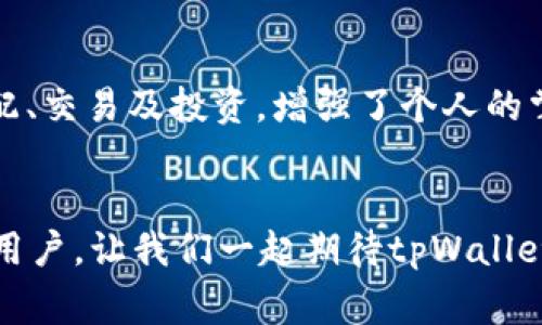   解决tpWallet激活码创建账号失败的常见问题与应对策略 / 
 guanjianci tpWallet, 激活码, 创建账号 /guanjianci 

引言
在这个数字时代，钱包作为我们的虚拟资产存储工具，变得越来越重要！tpWallet作为其中一款备受瞩目的数字钱包应用，它的安全性、便捷性和多功能性吸引了大量用户。不论是储存加密货币还是管理各种数字资产，tpWallet都力求为用户提供最佳的使用体验。然而，在账户创建过程中，用户总会遇到一些挑战，其中，激活码创建账号失败的问题尤为常见。这是一个令人沮丧的场景，但不必担心！今天，我们将深入探讨这一问题的原因以及如何有效解决它，让大家能够轻松享受tpWallet带来的便利！

为什么会出现激活码创建账号失败的问题？
要解决任何问题，首先需要理清问题的根源。tpWallet激活码创建账号失败的原因通常包括以下几种：

h41. 激活码错误/h4
每个用户在激活tpWallet账户时，都会收到一个独特的激活码。如果输入的激活码不正确，系统自然会拒绝创建账号。这可能是由于输入错误、复制粘贴时产生的多余空格，或者激活码本身是无效的。多么令人遗憾！

h42. 网络连接不稳定/h4
我们都知道，数字钱包的操作需要稳定的网络支持！如果网络信号不稳定或存在间歇性连接问题，可能会导致激活请求无法成功发送，进而导致账号创建失败。确保您处于一个网络良好的环境中，是成功的第一步！

h43. 系统维护或故障/h4
有时，tpWallet平台可能会进行系统维护或遇到技术故障，这种情况下，用户在尝试激活账号时可能会遇到问题。这种情况虽然不常见，但也不是不可能。保持耐心，稍后重试，或许会看到希望的曙光！

h44. 设备或系统兼容性问题/h4
不同的设备和操作系统可能对应用的兼容性有所影响。确保您使用的设备安装了最新版本的tpWallet应用程序，且操作系统符合推荐规格，这将帮助您避免因为兼容性问题而导致的激活失败！多么令人振奋的是，简单的更新可能就能解决很多问题！

如何解决tpWallet激活码创建账号失败的问题
了解了原因之后，我们可以采取一些措施来解决这一问题！

h41. 检查激活码/h4
首先，仔细检查您输入的激活码。确保没有打错字符，没有多余的空格，并且这一激活码确实是您获得的最新激活码。如果不正确，重新获取激活码是最直接有效的解决办法。

h42. 确保网络连接良好/h4
在进行账号创建之前，务必确保您的网络连接是稳定的。尝试在Wi-Fi信号强的区域横坐标，或者切换到数据网络以确保连接顺畅。网络稳定，才能畅享其中的乐趣！

h43. 等待系统恢复正常/h4
如果您得知tpWallet正在进行系统维护，建议您稍等片刻后再尝试激活账号。在此期间，可以享受其他数字资产管理工具，保持积极的心态，毕竟一切都将重新恢复正常！

h44. 更新应用程序/h4
确保您的tpWallet应用程序是最新版本。无论是在应用市场中手动检查更新，还是设置为自动更新，及时更新应用程序将确保您使用到最稳定、安全的版本！

常见问题解答
当用户在创建tpWallet账号时，往往会有许多疑问。为了能让用户快速找到答案，特此整理了一些常见问题解答：

h4Q1: 如果激活码已过期，我该怎么办？/h4
A1: 每个激活码都有一定的有效期。如果您发现激活码已经过期，您可以前往tpWallet官方网站，根据指示申请新的激活码。务必确保尽快激活，以免错失任何机会！

h4Q2: 成功激活后，我需要进行哪些设置？/h4
A2: 一旦成功激活账号，建议您立即设置双重认证和安全密码，这将大大提高账户的安全性。同时，您也可以开始添加资产，进行投资或交易，开启您的数字资产之旅！

h4Q3: 激活失败是否会对账户产生影响？/h4
A3: 激活失败不会影响您的账户安全，您可以随时尝试重新激活，只需按照上述步骤进行操作即可！

对于tpWallet的使用体验
许多人在使用tpWallet后，都感到非常满意。它不仅界面清晰、操作简便，用户在管理数字资产时也能获得极大的舒适感！感叹科技给生活带来的便利，不禁让人更加期待未来数字钱包的发展！通过tpWallet，用户可以轻松实现资产的分配、交易及投资，增强了个人的掌控感和参与感，让数字经济更加生动。从安全性、便捷性到服务体验，tpWallet都力求做到极致，令人信赖且充满期待！

结语
在这个逐渐数字化的时代，数字钱包已经成为了生活中不可或缺的一部分。tpWallet作为一款优秀的钱包应用，必然会伴随着许多挑战与机遇！面对激活码创建账号失败的问题，我们分享了常见原因和解决方法，希望能够帮助到更多的用户。让我们一起期待tpWallet带来的更加美好的数字生活体验，迎接未来的无限可能！无论是资产管理还是投资理财，tpWallet都将是您值得信赖的伙伴！让我们共同探索数字世界的精彩吧！