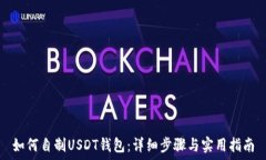   如何自制USDT钱包：详细步骤与实用指南