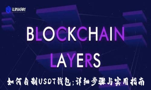   
如何自制USDT钱包：详细步骤与实用指南