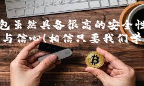    引发争议的比特币冷钱包被冻结：你该如何应对？  /   
 guanjianci  比特币, 冷钱包, 冻结  /guanjianci 

背景介绍：比特币冷钱包的定义与重要性
在数字货币的世界里，比特币无疑是最具代表性的虚拟资产。而许多投资者选择将比特币存放在冷钱包中，以保障其安全性。冷钱包是一种离线存储的加密货币钱包，能有效防止黑客攻击和网络犯罪的威胁。因此，冷钱包是存储大额数字资产的首选工具，尤其对于长期持有者而言，能够让他们无惧网络风险。

冷钱包被冻结的原因
然而，冷钱包被冻结的消息却如同一场惊雷，让许多人感到困惑和恐慌。究竟什么原因导致冷钱包被冻结呢？这些原因可以分为几个方面。
首先，账户异常活动是一个主要原因。如果加密货币交易所或钱包服务平台监测到不寻常的交易活动，比如频繁的大额转账，便可能启动安全机制来冻结账户，以保护用户资产安全。其次，政府监管政策的变化同样可能影响冷钱包的使用。在一些国家或地区，暗网交易及洗钱行为的打击愈发严格，一旦发现被冻结的账户涉及这些活动，相关机构将毫不迟疑地采取行动。
除了以上两个主要原因，自然灾害、系统故障或其它技术问题也有可能导致冷钱包暂时被冻结。这让人不禁想：我的资产究竟安全吗？

冷钱包被冻结后的应对措施
面对这种突如其来的局面，许多用户可能不知所措。这时，保持冷静是尤为重要的。首先，你应该立即联系相关钱包服务提供商，了解冻结的具体原因。通常，他们会通过电子邮件或官方网站发布最新动态，并提供解决方案。
其次，务必收集并整理所有可能的交易记录与账户信息，以备后续申诉时使用。积极主动的态度往往能够在截留风险后，为你争取更多的解冻机会。此外，了解相关法律法规，寻求专业的法律咨询也不能忽视，这在一些复杂的情况下尤为重要。想想，如果你能够合法通过这些手段为自己讨回公道，那将是多么令人振奋的事情呀！

预防冷钱包被冻结的措施
在冷钱包被冻结后的紧张应对措施之外，我们更需要关注的是如何有效地预防此类事件的发生。只有未雨绸缪，才能在发生意外时容易应对！
首先，选择一个可靠和知名的钱包服务商是至关重要的。市场上有许多服务提供商，但并非人人都能提供足够的安全保障。通过对比多个平台的用户评价和专业评测，才能找出最优解。其次，定期关注加密货币市场的动态和监管政策的变化。例如，密切留意国家法律法规的相关更新，特别是关于虚拟货币的政策，能帮助你做出更为明智的投资决策。
此外，尽量减少频繁的转账操作，将策略定为长期持有，这样能够降低账户被冻结的风险。如果一定需要进行转账，确保其金额不是极为庞大的，以免引起监管机构的关注。

情绪管理与心态调整
在遭遇比特币冷钱包被冻结的情况下，很多投资者可能会面临巨大的情绪波动。焦虑、愤怒、不安，这些情感如潮水般涌来，让人难以自拔。而要讲究消化与管理情绪，多做心理疏导是十分必要的。
首先，学会接纳自己的情绪是非常重要的一步。无论你有怎样的投资经历，此时此刻，保持一份平静的心态至关重要。可以试着进行冥想，或是进行适当的身体锻炼，帮助自己更好地释放压力。
与此同时，寻找可以信赖的朋友或社区来倾诉自己的困惑，将有助于减轻内心的沉重。此外，了解和学习相关知识也能够给予你更多的信心去应对。不妨在网络上参加一些关于加密货币的讨论，和他人分享各自的经验与教训，让自己的思维更为开阔。

总结：比特币冷钱包的未来与希望
在经历一次关于比特币冷钱包被冻结的事件后，许多投资者会感到不安，担心未来的风险和潜在问题。然而，这样的经历同样可以让我们吸取重要的教训。我们要明白，冷钱包虽然具备很高的安全性，但也不是绝对的保险箱，需要时刻保持警惕。
未来的加密货币市场必然会朝着更为安全和规范的方向发展。随着区块链技术的不断发展与完善，越来越多的解决方案将帮助投资者抵御风险。我们需要的，也许只是耐心与信心！相信只要我们学习到位、适应有效的风险管理策略，便能在冰冷的市场中找到属于自己的那份温暖。

踏上比特币这条充满荆棘的道路，注定了我们需要面对诸多挑战。但只要心中燃烧着希望的火焰，便能穿越风雨，迎来那一缕灿烂的阳光！