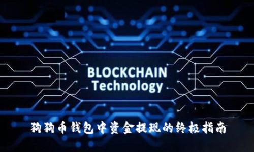 狗狗币钱包中资金提现的终极指南