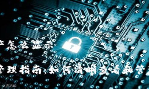 tpWallet的资产怎么显示

tpWallet资产管理指南：如何清晰查看和管理您的数字资产