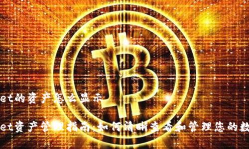 tpWallet的资产怎么显示

tpWallet资产管理指南：如何清晰查看和管理您的数字资产