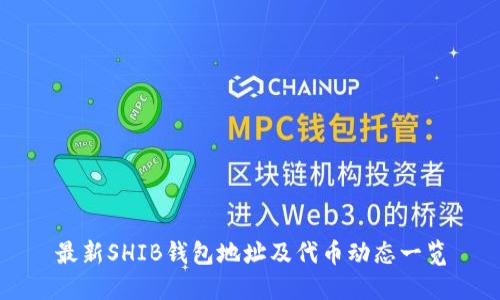 最新SHIB钱包地址及代币动态一览