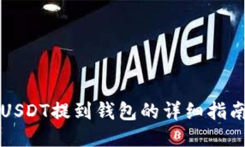 USDT提到钱包的详细指南