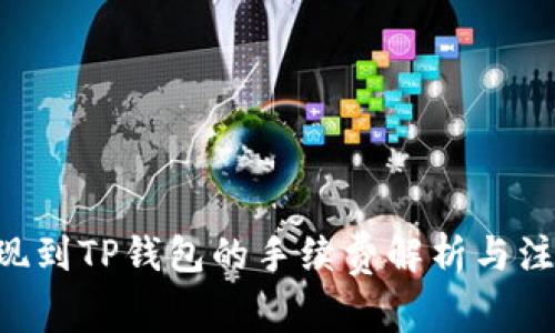 TRX提现到TP钱包的手续费解析与注意事项