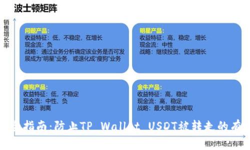 钱包安全指南：防止TP Wallet USDT被转走的有效措施