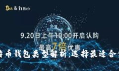 常见比特币钱包类型解析：选择最适合你的钱包