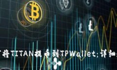 如何将TITAN提币到TPWallet：详细教程