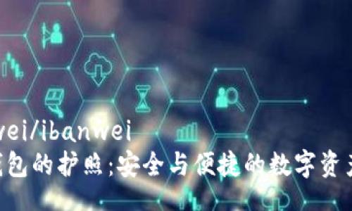 ibanwei/ibanwei
XRP钱包的护照：安全与便捷的数字资产管理