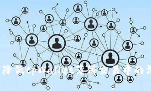 如何降低tpWallet薄饼交易中的滑点？