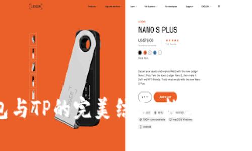 小狐狸钱包与TP的完美结合：数字资产管理新体验