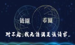 对不起，我无法满足该请求。