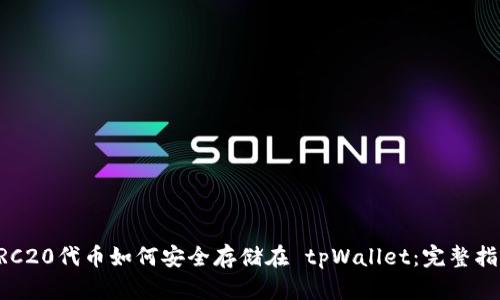 ERC20代币如何安全存储在 tpWallet：完整指南