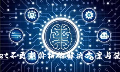 tpWallet不更新价格的解决方案与使用心得