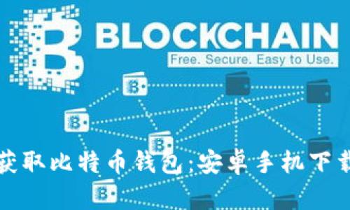轻松获取比特币钱包：安卓手机下载指南