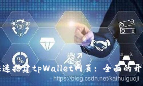 如何快速搭建tpWallet网页: 全面的开发指南