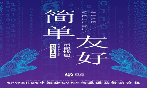 tpWallet中缺少LUNA的原因及解决办法