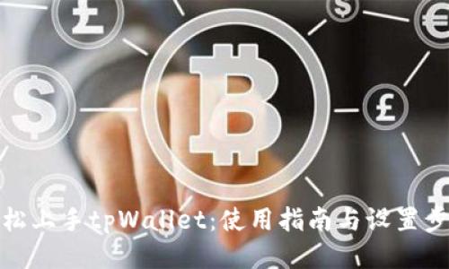 轻松上手tpWallet：使用指南与设置步骤