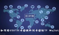 如何将USDT从币安提取到币安链TP Wallet