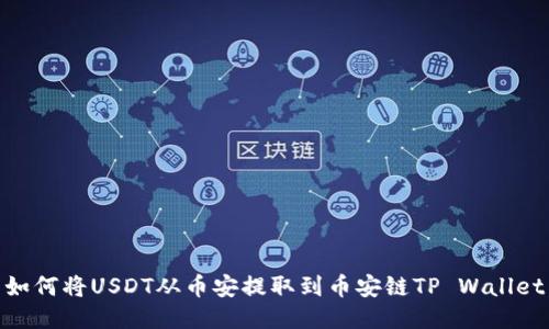 如何将USDT从币安提取到币安链TP Wallet