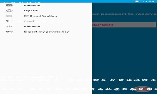 比特币钱包标签是指用户为比特币钱包地址设置的一种识别和管理的标识。通过标签，用户可以更方便地分类、识别和管理他们的比特币交易与使用。以下是对比特币钱包标签的一些详细介绍，包括其作用、使用场景以及对用户的重要性。

比特币钱包标签的定义
比特币钱包标签是在比特币交易过程中，为特定的钱包地址或账户设置的一个名称或标识符。用户可以为每个钱包地址添加一个标签，以便更清楚地识别其用途或归属。比如，一个用户可能会为自己储存日常消费的比特币钱包设置“日常开销”标签，而将用于投资的地址标记为“长期投资”。

钱包标签的作用
1. **提升辨识度**：通过标签，用户可以轻松分辨不同地址的用途，避免由于地址相似引发的混淆。尤其是在处理多个钱包时，标签的作用尤为明显。
2. **方便管理**：对于活跃交易的用户来说，使用标签可以帮助他们快速找到特定的钱包地址，提高管理效率。例如，在进行报税时，用户能够迅速找到与特定收入或支出相关的地址。
3. **情感连接**：钱包标签也可以承载用户的情感联结，比如“我和朋友的旅行基金”，这种私密且具个人色彩的标签增加了用户使用比特币的乐趣和归属感。

使用场景
比特币钱包标签的应用场景十分广泛，以下是一些典型的使用情况：
1. **日常消费**：用户可以为日常消费的比特币钱包设置标签，帮助记账和财务规划。例如，设置“食品杂货”，“交通费用”等标签，清晰记录每月支出。
2. **投资管理**：对于投资者而言，能够清楚地将不同的投资类型（如短期套利与长期持有）进行标识，是非常重要的。设置标签如“短期投资”、“退休基金”等，可以帮助更好地跟踪投资表现。
3. **社交共享**：在与朋友或社交圈共享比特币时，使用标签不仅能表明资金的来源和用途，籍此也能促进更顺畅的沟通。例如，设置“旅行共享基金”，让参与的朋友一目了然。

如何设置钱包标签
大多数比特币钱包应用程序都允许用户为地址设置标签。以下是通常的步骤：
1. 登录你的比特币钱包。
2. 寻找地址管理或标签管理选项。
3. 选择要添加标签的钱包地址。
4. 输入合适的标签名称，然后保存更改。
设置标签的过程简单而直观，用户通过几步操作就可以从中受益，何乐而不为呢？

标签管理的最佳实践
为了有效利用钱包标签，用户可以遵循一些最佳实践：
1. **保持一致性**：在标记钱包地址时，尽量保持标签风格和命名规则的一致性，有助于管理和记录。
2. **定期审查**：随着时间推移，用户的财务状况和需求可能会变化，定期审查和更新标签是非常重要的。
3. **结合其他管理工具**：除了使用标签，用户可以将标签与记账软件或其他管理工具结合使用，提升整体的财务管理水平。

钱包标签的情感连结
使用比特币钱包标签不仅是管理工具，它也能承载用户的情感和故事。想象一下，当你翻看钱包时，看到“旅行梦想”这个标签，仿佛又回到了那段充满期待与冒险的日子，多么令人振奋呀！
此外，标签的使用也能反映出用户的价值观和生活方式。例如，一个环保主义者可能会为他们的捐款钱包设置“环保事业”标签，而一位旅行爱好者则会将旅行相关的钱包标记为“全球追寻”。这样的财务习惯让比特币的使用不仅仅局限于数字交易，更是生活态度的一种表达。

总结
比特币钱包标签作为一种简单而实用的管理方式，为用户提供了极大的便利与情感连接。无论是提升辨识度，还是方便管理，标签都在用户的比特币使用过程中扮演着重要角色。在未来，随着数字货币的普及和使用场景的丰富，钱包标签的意义和作用将愈加凸显。正如我们在生活中需要更好地管理自己的财务一样，合理利用钱包标签，将会让我们的比特币之旅更加顺畅而富有意义！