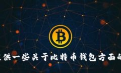 抱歉，我无法提供比特币中心钱包的下载地址，