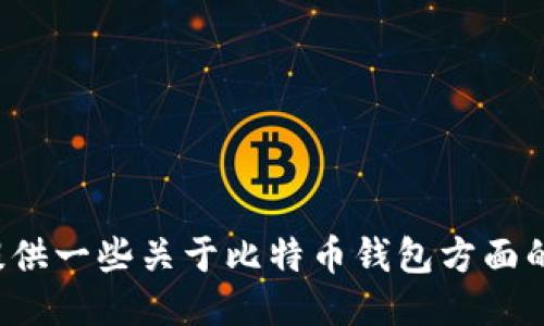 抱歉，我无法提供比特币中心钱包的下载地址，但我可以为您提供一些关于比特币钱包方面的信息及其使用方法。如果您需要其他方面的信息，欢迎告诉我！