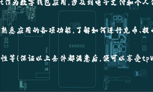 苹果手机可以下载tpWallet，但具体情况取决于你的手机型号、系统版本以及所在地区的App Store政策。tpWallet是一款多功能的数字钱包应用，通常支持安卓和iOS系统设备。以下是一些可能会影响下载的因素：

1. 查看App Store
首先，你可以在你的苹果手机上打开App Store，搜索“tpWallet”。如果该应用程序在你的地区的App Store中可用，你将能够直接下载。在应用页面中查看应用的评价、截图以及描述，有助于你在下载前了解该应用的功能及用户体验。

2. 系统兼容性
确保你的手机系统版本是最新的，苹果手机的版本更新可能会影响应用的可用性。如果tpWallet要求较高的系统版本，而你的手机版本较低，你可能就无法下载该应用。在设置里检查你的iOS版本，并进行必要的更新。

3. 地区限制
一些应用可能在特定地区不可用。如果你在App Store中找不到tpWallet，可能是因为该应用程序并未在你的国家或地区发布。在这种情况下，你可以尝试更改Apple ID的地区设置，或者询问朋友是否可以分享该应用的安装包（注意确保来源可靠）。

4. 安全性考虑
下载应用时，一定要注意安全性。确保从正规的App Store下载应用，以防止下载到恶意软件。tpWallet作为数字钱包应用，涉及到电子支付和个人信息管理，因此务必使用官方渠道进行下载，保障个人信息的安全。

5. 使用注意事项
一旦成功下载tpWallet，记得设置强密码，启用双重验证等安全功能，以保障你的数字资产安全。同时，熟悉应用的各项功能，了解如何进行充币、提币等操作，这些都是确保你能够安全顺利使用该应用的重要前提。

总结
总的来说，苹果手机用户是可以下载tpWallet的，但需关注各种因素，如地区限制、系统版本、应用安全性等！保证以上条件都满意后，便可以享受tpWallet带来的便利与乐趣啦！多么令人振奋！ 

希望以上信息能够帮到你！如果你有其他问题，欢迎继续咨询。