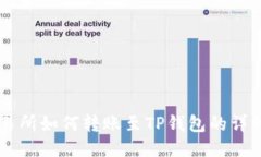 OK交易所如何转账至TP钱包的详细指南