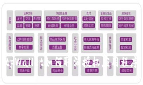 tpWallet如何取消授权应用程序