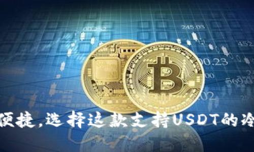 安全、便捷，选择这款支持USDT的冷钱包！