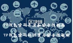 TP钱包密码长度和安全性指南TP钱包密码的设置与