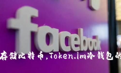 安全存储比特币，Token.im冷钱包的魅力