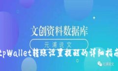 tpWallet转账设置提醒的详细指南