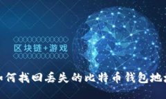 如何找回丢失的比特币钱包地址