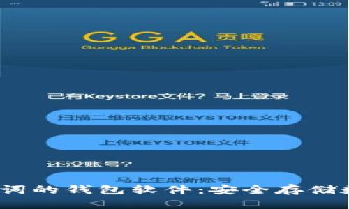 biaso支持中文助记词的钱包软件：安全存储数字资产的明智选择