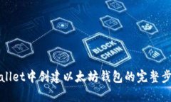 在tpWallet中创建以太坊钱包的完整步骤指南