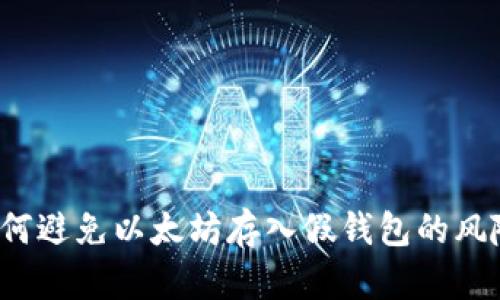 如何避免以太坊存入假钱包的风险？