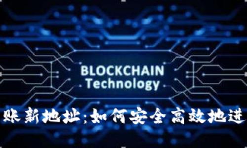 比特币钱包转账新地址：如何安全高效地进行比特币转账