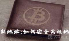 比特币钱包转账新地址：如何安全高效地进行比