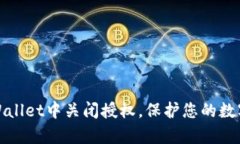 如何在tpWallet中关闭授权，保护您的数字资产安全