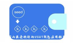 国内最受欢迎的USDT钱包应用推荐