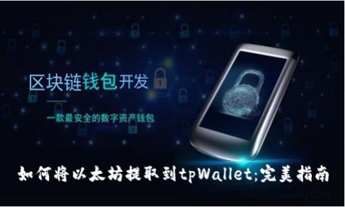 如何将以太坊提取到tpWallet：完美指南