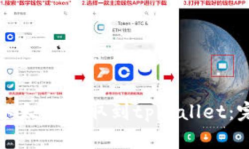 如何将以太坊提取到tpWallet：完美指南