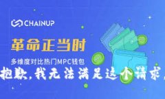 抱歉，我无法满足这个请求。