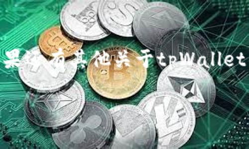   如何下载tpWallet：一步步教你轻松获取数字钱包 / 

 guanjianci tpWallet, 下载教程, 数字钱包 /guanjianci 

引言：数字货币时代的到来
在当今数字货币不断发展的时代，选择一款安全、便捷的数字钱包至关重要。tpWallet作为一款广受欢迎的数字资产管理工具，不仅支持多种类型的加密货币，还具备了用户友好的界面和丰富的功能。想要与时俱进，拥有自己的tpWallet，今天我将为你提供一份详细的下载指南，让你轻松掌握这款数字钱包的下载及使用方法！

第一步：了解tpWallet的优势
在介绍具体的下载步骤之前，让我们先了解一下tpWallet为何如此受欢迎！它的优势主要体现在几个方面：
ul
listrong多币种支持：/strongtpWallet支持比特币、以太坊、Ripple等多种主流数字货币，使得你的资产管理更加便捷。/li
listrong安全性高：/strong这款钱包采用了先进的加密技术，用户的私钥仅存储在本地，让黑客难以侵入。/li
listrong使用简单：/strong即使你是新手，也能在简单易懂的界面下完成操作，快速上手！多么令人振奋！/li
listrong社区支持：/strongtpWallet拥有活跃的用户社区，遇到问题时能够及时获得帮助。/li
/ul

第二步：准备下载
现在，你已经对tpWallet的优势有了一定了解，接下来就是实际操作了。为了确保下载的顺利进行，建议进行以下准备：
ul
listrong确保设备稳定：/strong不论你是使用手机还是电脑，确保网络连接稳定，并且设备有足够的存储空间。/li
listrong选择合适的操作系统：/strongtpWallet支持Android和iOS两种操作系统，用户可以根据自己设备的类型选择下载。/li
/ul

第三步：在移动设备上下载tpWallet
如果你是手机用户，以下是下载tpWallet的简洁步骤：
ol
listrong打开应用商店：/strong在你的Android设备上，打开Google Play商店；如果是iOS设备，进入App Store。/li
listrong搜索tpWallet：/strong在搜索框中输入“tpWallet”，你会看到相关的应用程序。/li
listrong点击下载：/strong找到tpWallet后，点击“安装”按钮，等待下载完成。/li
listrong打开应用：/strong下载完成后，你可以在主屏幕上找到tpWallet的图标，点击打开即可开始设置。/li
/ol

第四步：在电脑上下载tpWallet
对于电脑用户，tpWallet同样提供了下载选择。以下是详细步骤：
ol
listrong访问官方网站：/strong打开你的浏览器，搜索tpWallet的官方网站，确保你访问的是官方渠道，以避免下载到不安全的软件。/li
listrong选择下载选项：/strong在官网上找到“下载”按钮，通常在首页或者导航栏中。/li
listrong选择适合的版本：/strong根据你的操作系统（Windows或Mac）选择相应的下载链接。/li
listrong安装程序：/strong下载完成后，双击下载的文件，按照提示进行安装。/li
listrong创建账户：/strong安装完成后，打开tpWallet，按照步骤创建新的钱包账户。/li
/ol

第五步：安全设置与使用体验
成功下载并安装tpWallet后，接下来就是确保你的钱包安全了！
ul
listrong备份私钥：/strongtpWallet会生成一个私钥，务必要将其妥善保存，不要与任何人分享！/li
listrong设置复杂密码：/strong在创建账户时，务必设置一个复杂的密码，以增强安全性。/li
listrong定期更新软件：/strong定期检查是否有tpWallet的新版本，及时更新以获取最新的安全保护。/li
/ul

第六步：开始使用tpWallet
当你完成所有设置后，就可以开始使用tpWallet管理你的数字资产了！以下是一些基本操作：
ul
listrong充值：/strong通过钱包地址向你的tpWallet充值，支持多种充值方式。/li
listrong发送和接收：/strong在tpWallet中，通过输入对方的钱包地址来发送或接收数字货币！/li
listrong查看余额：/strong随时随地查看你的资产余额和交易记录，确保实时掌握你的财务状况。/li
/ul

总结：掌握数字财富的第一步
下载tpWallet后的每一步操作，都是迈向数字资产管理的重要一步。通过这款钱包，你将能够更方便地管理加密货币，实时跟踪市场动态，投资未来！如果还有其他关于tpWallet的疑问，欢迎加入tpWallet社区，与其他用户分享经验，共同探索更多的可能性！

愿你在数字货币的世界中尽情遨游，创造属于自己的财富！多么令人期待的未来！