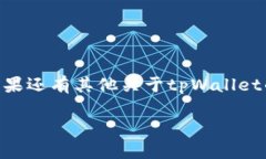   如何下载tpWallet：一步步教你轻松获取数字钱包